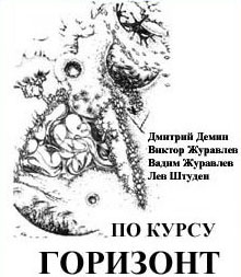 По курсу горизонт»