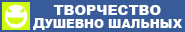 Творчество Душевно Шальных