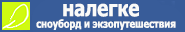 Секция Налегке