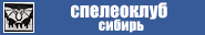 Спелеоклуб Сибирь