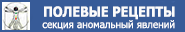 Полевые рецепты