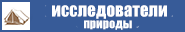 Исследователи природы