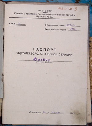 Паспорт гидрометеорологической станции. Составлен 20 июля 194? года.