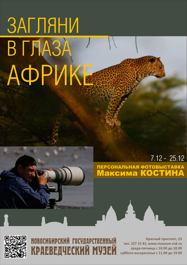 Загляни В Глаза Африке