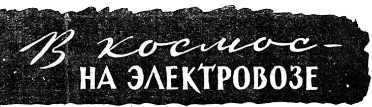 В КОСМОС — НА ЭЛЕКТРОВОЗЕ